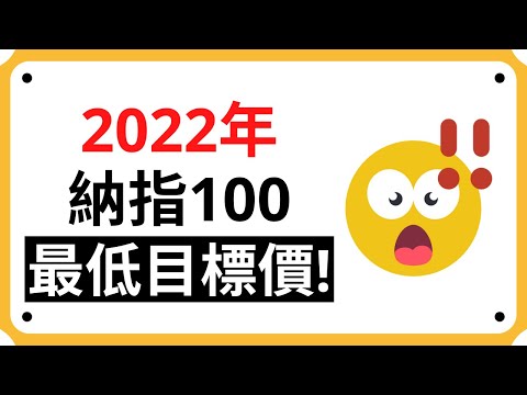 【目標價】2022年納指100最低目標價計算! | Coin 硬幣