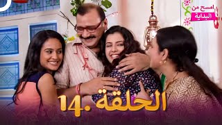 امسح من البداية الحلقة  14 | دوبلاج عربي | مسلسل هندي