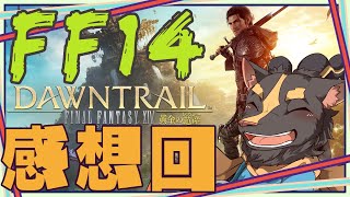 【FF14黄金7.0】最後のあのセリフなに？？？【感想回】