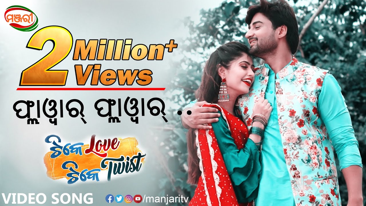 FLOWER FLOWER FULL VIDEO SONG | SAMBEET ACHARYA | POONAM MISHRA | MANJARI TV | ODISHA