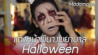 ผีนางพยาบาล ผีตาโบ๋ หลอนต้อนรับวันฮาโลวีน