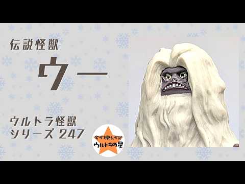 ☆Introduction in about 4 minutes☆ Ultra Monster Series 247