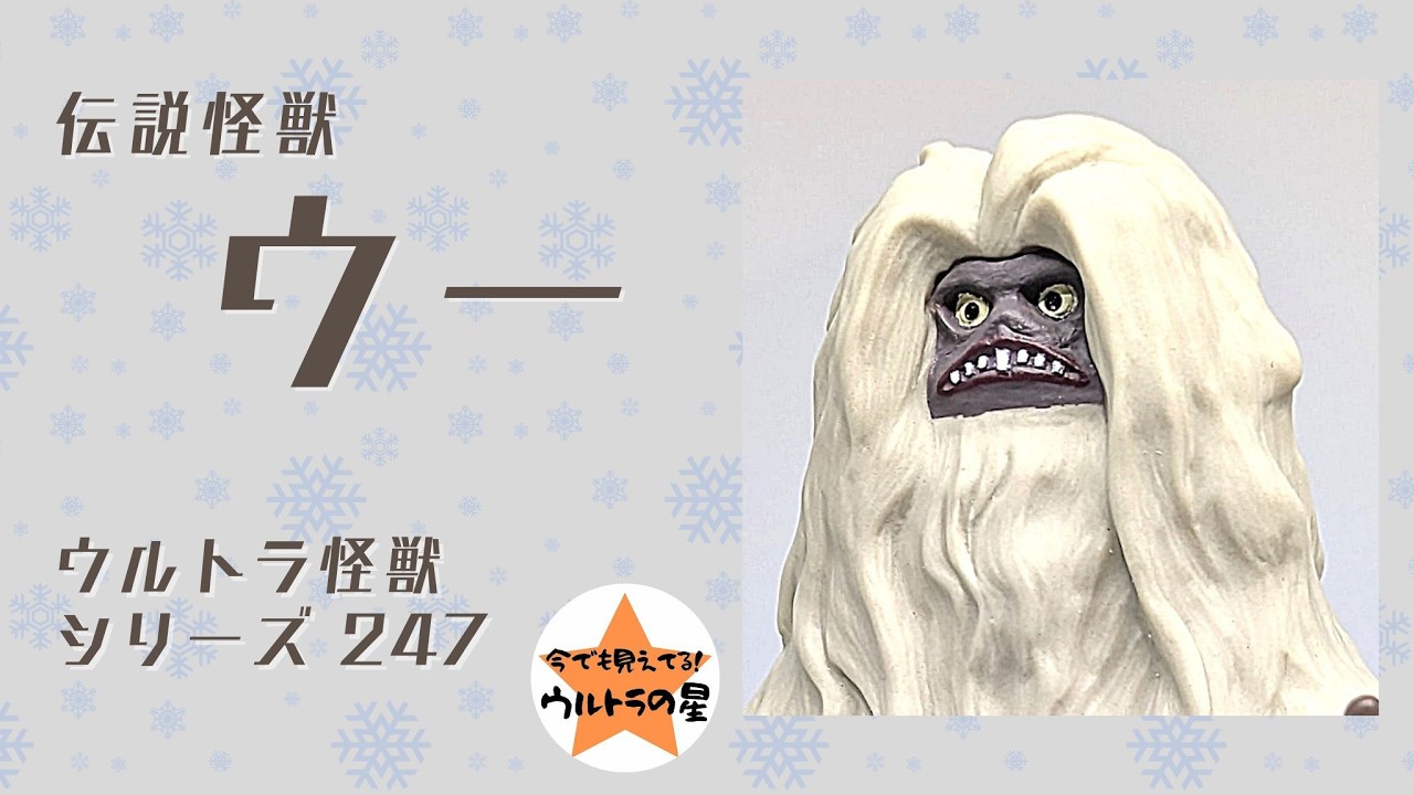 ☆Introduction in about 4 minutes☆ Ultra Monster Series 247