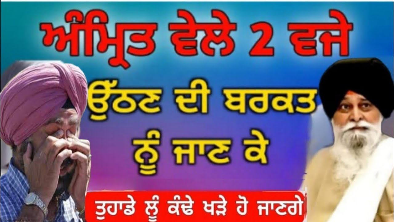 ਅੰਮ੍ਰਿਤ ਵੇਲੇ 2 ਵਜੇ ਉੱਠਣ ਦੀ ਬਰਕਤ ਨੂੰ ਜਾਣ ਕੇਤੁਹਾਡੇ ਲੂੰ ਕੰਢੇ ਖੜੇ ਹੋ ਜਾਣਗੇ Pakistani katha reaction