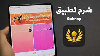 تطبيق Ghanny للربح من الانترنت | الربح من الغناء والمواهب screenshot 1