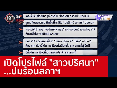 เปิดโปรไฟล์ "สาวปริศนา" ...ปมร้อนสภาฯ : เจาะลึกทั่วไทย (13 ก.ย. 65)