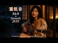 Smooth Jazz & Deep Bass | Perfect Chill Lounge Music