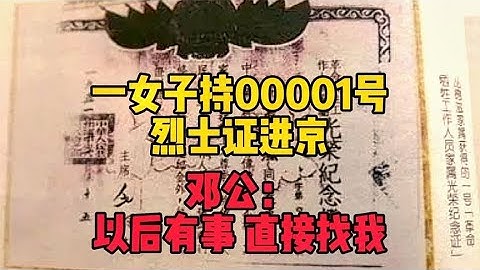 一女子持第00001號烈士證進京，鄧公：再有事，直接過來找我 - 天天要聞