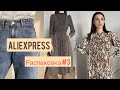 Распаковка AliExpress #3 с примеркой| джинсы, платья