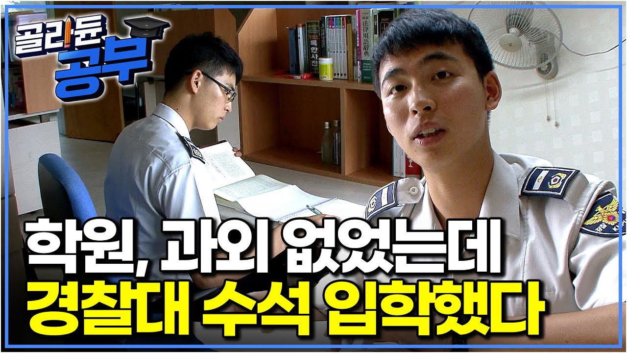 사교육의 도움 없이 수능에서 언·수·외 만점을 받으며 당당히 경찰대에 수석으로 입학한 소년｜공부의 왕도｜골라듄공부