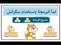 ابدأ البرمجة مع سكراتش مشروع الوحدة 