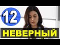 Неверный 12 серия русская озвучка