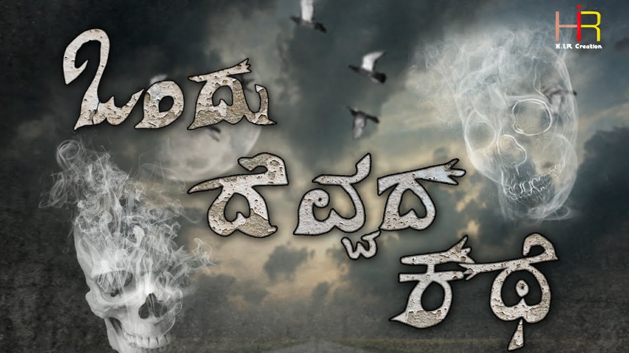 "Ondu Devvada kathe" kannada horror short film title