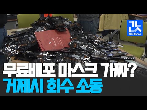 거제시 무료배포 마스크 '가짜 논란'…회수 소동