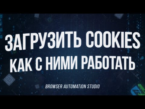 Видео: Как я могу использовать файлы cookie в UC Browser?