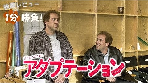 『アダプテーション』('02)【映画レビュー１分勝負！】