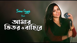 Video thumbnail of "Amar Bhitor O Bahire Ontore Ontore I Poulami Ganguly I রুদ্র মুহাম্মদ শহীদুল্লাহ II Bangla Gaan 2021"