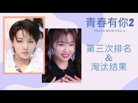 #青春有你2: 第三次排名淘汰全名单 #刘雨昕 第一，#虞书欣 第二，多数Vocal淘汰！全35位女孩命运都在这♥️ #YouthwithYou2: 3rd Elimination Full List