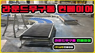 [라운드무구동 컨베이어] - [(주)삼현컨베이어] #컨베이어제작 #컨베이어 #콘베어 #conveyor