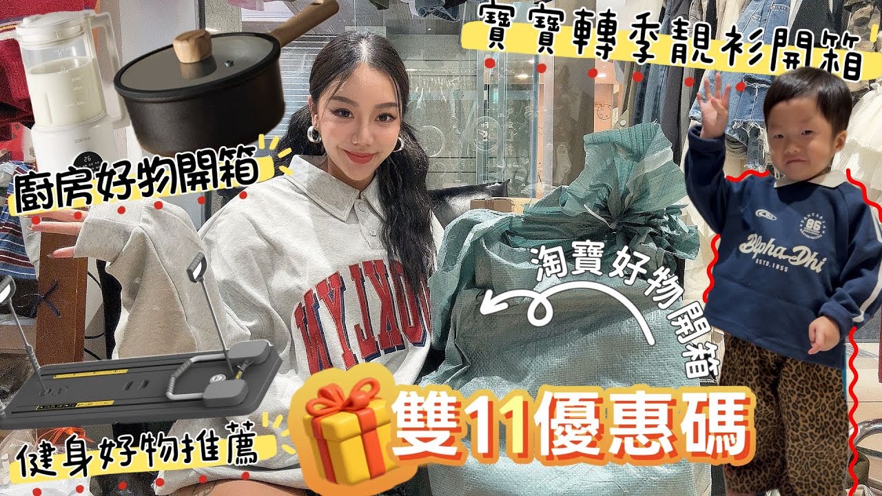 淘寶好物推介❗️淘寶開箱vlog ❗️雙11優惠碼❗️一件香港包郵免運費😍BB靚衫分享/廚具家電/寶寶感統好物分享❗️