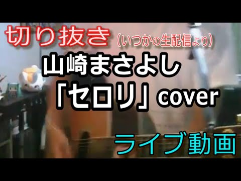 【切り抜き】山崎まさよし「セロリ」Cover ライブ動画 [457曲目]