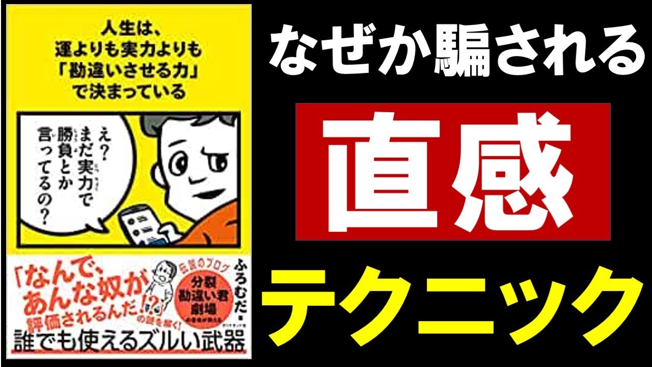 11分で解説】錯覚資産 / 人生は、運よりも実力よりも「勘違いさせる力 