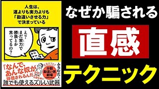 【11分で解説】錯覚資産 / 人生は、運よりも実力よりも「勘違いさせる力」で決まっている