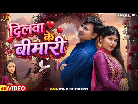 Video | दिलवा के बीमारी | Srishti Bharti | Dilwa Ke Bimari | Satish Rajput | New Bhojpuri Song 2026