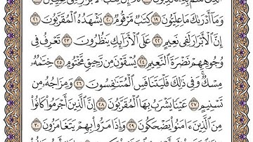 سورة المطففين مكتوبة / فضيلة الشيخ مشاري العفاسي