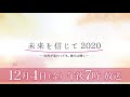 未来を信じて2020~世界が変わっても、僕らは輝く~【12月4日(金)夜7時放送】