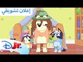 حلقات جديدة بلووي ديزني جونيور العربية