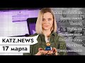 KATZ.NEWS с Валентиной 17 марта: Аполитичность / Твиттер заблокируют / IT Лукашенко / Имитатор помех