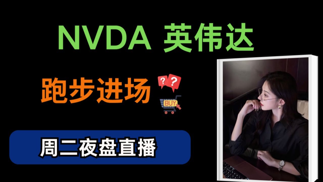 周二美股夜盘直播TSLA INTC NVDA LMT PLTR SOXL COIN SLV 等分享- YouTube