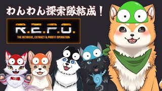 【R.E.P.O. 】わんわん隊で宝探し👑【#犬ゆうライブ / #Vtuber】