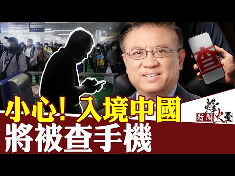 危邦不入！入境中国将被查手机，如何应对？ ｜横河 方菲 ｜新闻烽火台 05/07