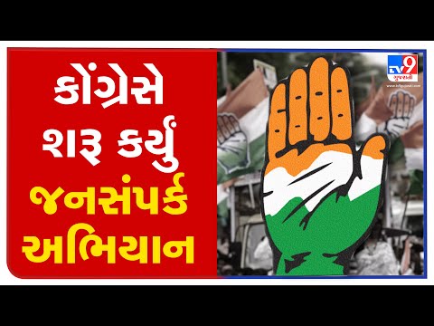 Gujarat Congress head Rajiv Satav kicks off "Maha JanSampark Abhiyan" | TV9Gujaratinews