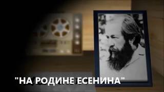 А.и. Солженицын. На Родине Есенина