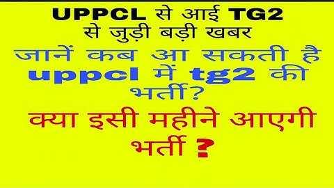 UPPCL TG2 LATEST UPDATE | टीजी 2 छात्रों के लिए बड़ी खबर