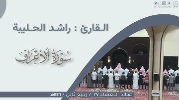 عشاء الأربعاء ٢٧ - ٤ - ١٤٤٦هـ | ماتيسر من سورة الأعراف | القارئ: راشد الحليبة