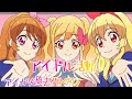 【過去作アイカツMAD】アイドル活動!オンパレードver.