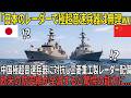 「日本のレーダーに極超音速兵器が見えるのか?w」南シナ海で中国艦隊に包囲され絶体絶命→“戦後80年の封印”を解かれた三菱重工の新型レーダーが敵ミサイルを次々と捕捉した瞬間【海外の反応】