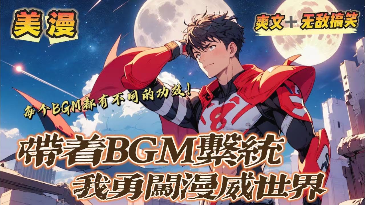 🔥P2《隨身帶著BGM闖漫威》第150-250話：李從心穿越到漫威世界，同時還覺醒了一個神級BGM系統，每一首背景音樂都擁有不同的功效！隨著一個個背景音樂的響起，整個世界都隨之發生了詭異的變化！