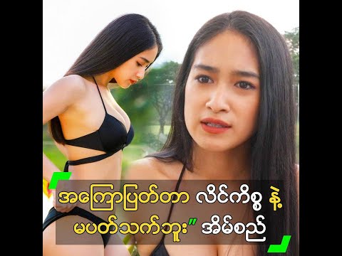 အကြောပြတ်တာ လိင်ကိစ္စ နဲ့ မပတ်သက်ဘူး” အိမ်စည်