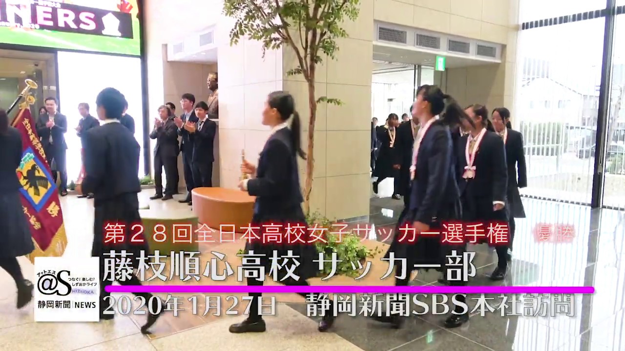 藤枝順心高校サッカー部 静岡新聞sbs本社を訪問 Youtube 藤枝順心高校サッカー部 静岡新聞sbs本社を訪問 Youtube