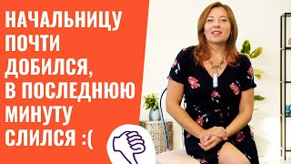 Начальницу Почти Добился, В Последнюю Минуту Слился / Анна Лукьянова