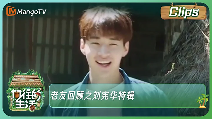 老友回顧之劉憲華特輯《嚮往的生活7》| Back to Field S7丨HunanTV - 天天要聞