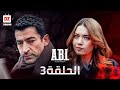 مسلسل أخي الحلقة 3 كاملة مترجمة للعربية Full HD 