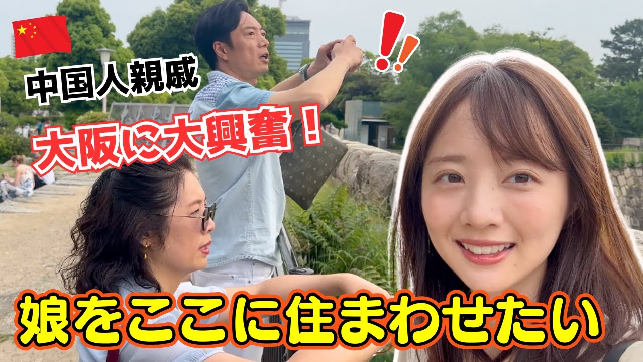 『娘が日本留学するならここ！！』初大阪に中国の親戚が大興奮したワケとは！？