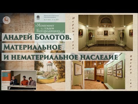 Андрей Болотов. Материальное и нематериальное наследие