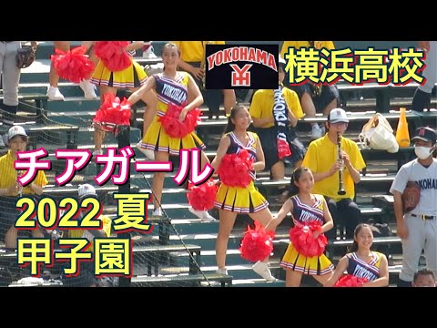 ありがとう横浜高校】チアガールも熱かった 甲子園 2022 夏